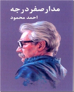 کتاب مدار صفر درجه - 3 جلدی - خرید کتاب از: www.ashja.com - کتابسرای اشجع