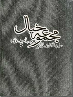 کتاب مجموعه خیال در سبک هندی - گزیده ای از اشعار سبک هندی - خرید کتاب از: www.ashja.com - کتابسرای اشجع
