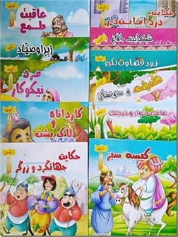 خرید کتاب مجموعه داستانهای قابوسنامه به زبان کودکان - 10 جلدی از: www.ashja.com - کتابسرای اشجع