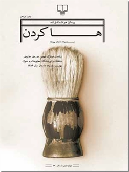 خرید کتاب هاکردن - داستان از: www.ashja.com - کتابسرای اشجع