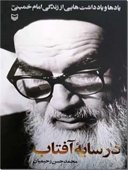 کتاب در سایه آفتاب - یادها و یادداشت هایی از زندگی امام خمینی (ره) - خرید کتاب از: www.ashja.com - کتابسرای اشجع
