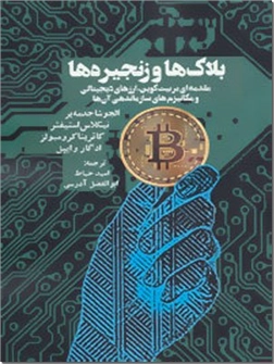 کتاب بلاک ها و زنجیره ها - مقدمه ای بر بیت کوین - خرید کتاب از: www.ashja.com - کتابسرای اشجع