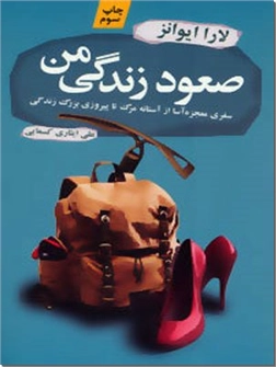 خرید کتاب صعود زندگی من از: www.ashja.com - کتابسرای اشجع