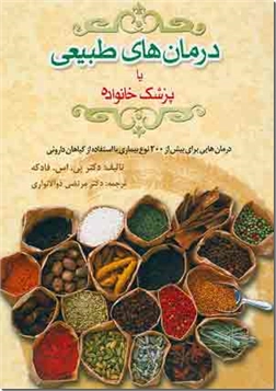 خرید کتاب درمان های طبیعی یا پزشک خانواده از: www.ashja.com - کتابسرای اشجع