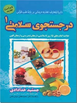 خرید کتاب در جستجوی سلامتی 1 از: www.ashja.com - کتابسرای اشجع