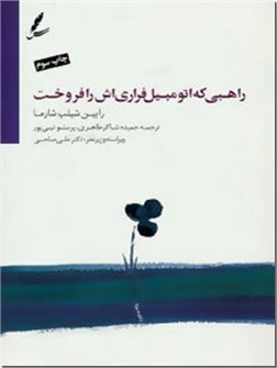 خرید کتاب راهبی که اتومبیل فراری اش را فروخت از: www.ashja.com - کتابسرای اشجع
