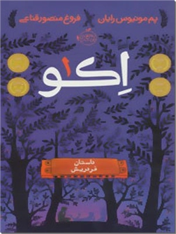 خرید کتاب اکو 1 - داستان فردریش از: www.ashja.com - کتابسرای اشجع