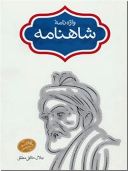 خرید کتاب واژه نامه شاهنامه از: www.ashja.com - کتابسرای اشجع
