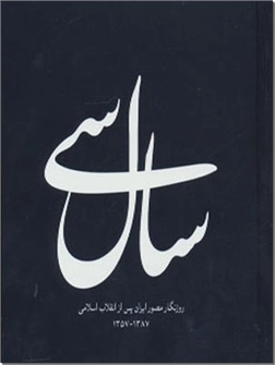 خرید کتاب سال سی - دو زبانه از: www.ashja.com - کتابسرای اشجع