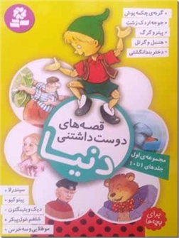 خرید کتاب قصه های دوست داشتنی دنیا - جلد اول از: www.ashja.com - کتابسرای اشجع