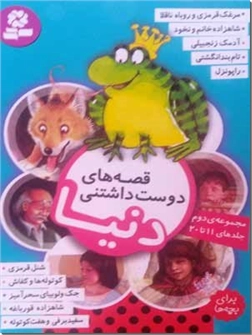 خرید کتاب قصه های دوست داشتنی دنیا - جلد دوم از: www.ashja.com - کتابسرای اشجع