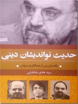 خرید کتاب حدیث نواندیشان دینی از: www.ashja.com - کتابسرای اشجع