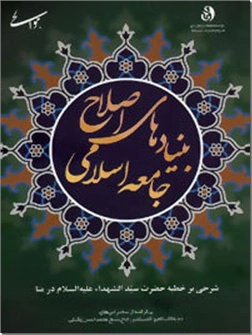 کتاب بنیادهای اصلاح جامعه اسلامی - شرحی بر خطبه حضرت سیدالشهداء در منا - خرید کتاب از: www.ashja.com - کتابسرای اشجع
