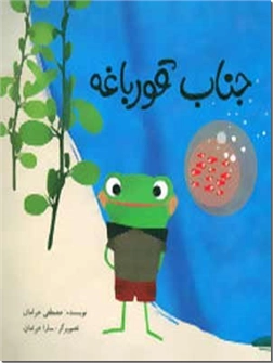 خرید کتاب جناب قورباغه از: www.ashja.com - کتابسرای اشجع