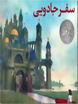 خرید کتاب سفر جادویی از: www.ashja.com - کتابسرای اشجع