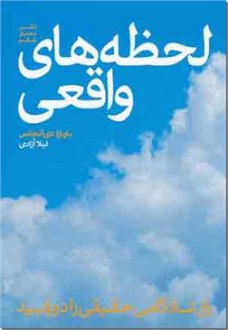 خرید کتاب لحظه های واقعی از: www.ashja.com - کتابسرای اشجع