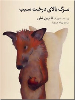 خرید کتاب مرگ بالای درخت سیب از: www.ashja.com - کتابسرای اشجع