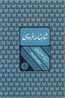 خرید کتاب شاهنامه فردوسی از: www.ashja.com - کتابسرای اشجع