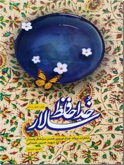 کتاب خداحافظ سالار - خاطرات همسر سرلشکر پاسدار شهید حسین همدانی - خرید کتاب از: www.ashja.com - کتابسرای اشجع