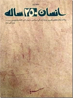 خرید کتاب انسان 250 ساله از: www.ashja.com - کتابسرای اشجع