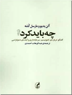 خرید کتاب چه باید کرد از: www.ashja.com - کتابسرای اشجع