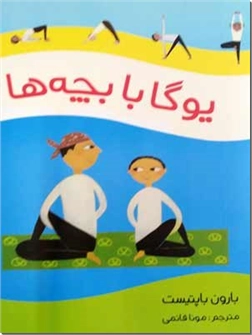 کتاب یوگا با بچه ها - یوگا برای بچه ها با شیوه ای متفاوت و جذاب - خرید کتاب از: www.ashja.com - کتابسرای اشجع