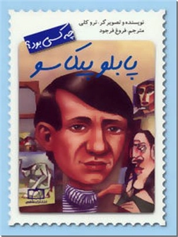 خرید کتاب پابلو پیکاسو چه کسی بود از: www.ashja.com - کتابسرای اشجع