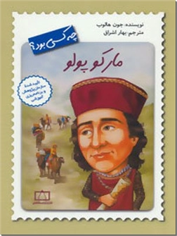 خرید کتاب مارکو پولو چه کسی بود از: www.ashja.com - کتابسرای اشجع