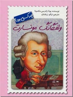 خرید کتاب ولفگانگ موتسارت چه کسی بود از: www.ashja.com - کتابسرای اشجع