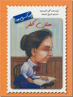 خرید کتاب هلن کلر چه کسی بود از: www.ashja.com - کتابسرای اشجع