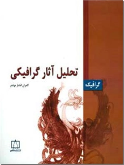 خرید کتاب تحلیل آثار گرافیکی از: www.ashja.com - کتابسرای اشجع