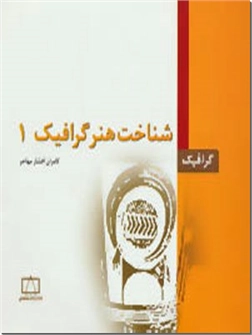 خرید کتاب شناخت هنر گرافیک 1 از: www.ashja.com - کتابسرای اشجع