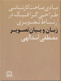 خرید کتاب زبان و بیان تصاویر از: www.ashja.com - کتابسرای اشجع