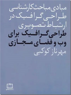 خرید کتاب طراحی گرافیک برای وب و فضای مجازی از: www.ashja.com - کتابسرای اشجع