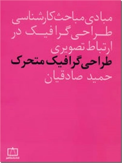 خرید کتاب طراحی گرافیک متحرک از: www.ashja.com - کتابسرای اشجع
