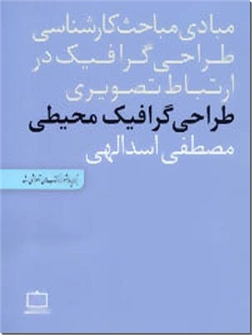 خرید کتاب طراحی گرافیک محیطی از: www.ashja.com - کتابسرای اشجع