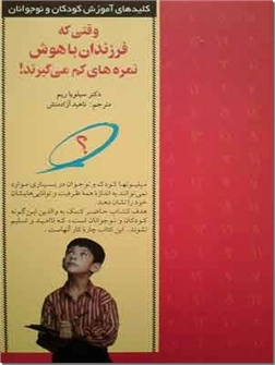 کتاب وقتی که فرزندان باهوش نمره های کم می گیرند - کلیدهای آموزش کودکان و نوجوانان - خرید کتاب از: www.ashja.com - کتابسرای اشجع