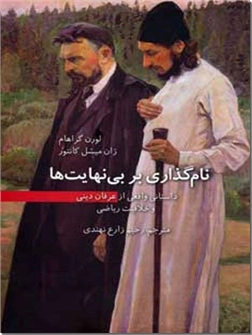 خرید کتاب نام گذاری بر بی نهایت ها از: www.ashja.com - کتابسرای اشجع