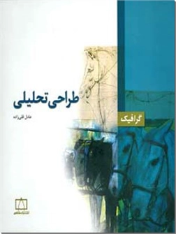 خرید کتاب طراحی تحلیلی - گرافیک از: www.ashja.com - کتابسرای اشجع