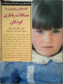 کتاب کلیدهای رویارویی با مشکلات رفتاری کودکان - کلیدهای تربیت کودکان و نوجوانان - خرید کتاب از: www.ashja.com - کتابسرای اشجع