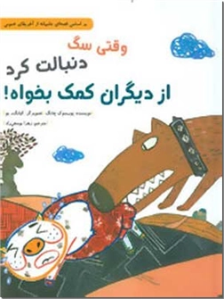 خرید کتاب وقتی سگ دنبالت کرد از دیگران کمک بخواه از: www.ashja.com - کتابسرای اشجع
