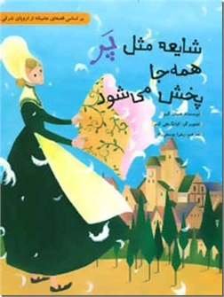 خرید کتاب شایعه مثل پر همه جا پخش می شود از: www.ashja.com - کتابسرای اشجع