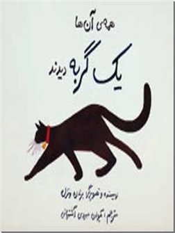 خرید کتاب همه آن ها یک گربه دیدند از: www.ashja.com - کتابسرای اشجع