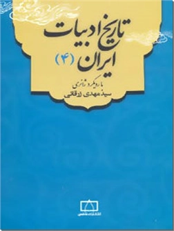 خرید کتاب تاریخ ادبیات ایران 4 از: www.ashja.com - کتابسرای اشجع