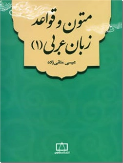 خرید کتاب متون و قواعد زبان عربی 1 از: www.ashja.com - کتابسرای اشجع