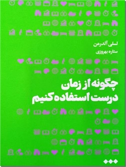 خرید کتاب چگونه از زمان درست استفاده کنیم از: www.ashja.com - کتابسرای اشجع