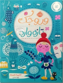 کتاب وروجک تازه وارد - رمان نوجوانان - خرید کتاب از: www.ashja.com - کتابسرای اشجع
