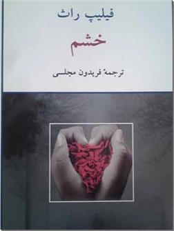 خرید کتاب خشم از: www.ashja.com - کتابسرای اشجع