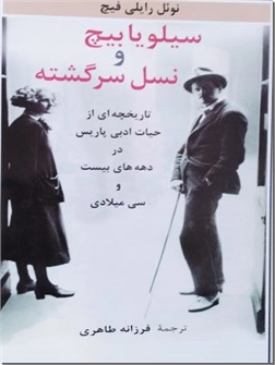 خرید کتاب سیلویا بیچ و نسل سرگشته از: www.ashja.com - کتابسرای اشجع