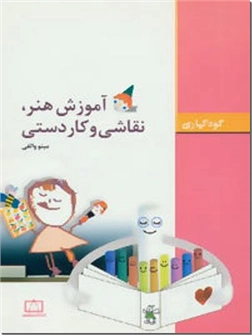 خرید کتاب آموزش هنر نقاشی و کاردستی از: www.ashja.com - کتابسرای اشجع